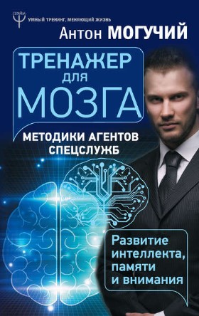 [Антон Могучий] Тренажер для мозга. Методики агент_0.jpg